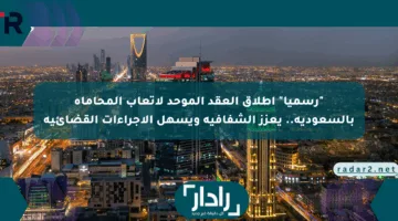 “رسميا” اطلاق العقد الموحد لأتعاب المحاماة بالسعودية.. يعزز الشفافية ويسهل الإجراءات القضائية